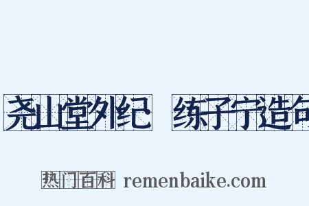 尧山堂外纪·练子宁造句是什么意思的图片